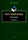 Русский язык. Пунктуация Самоучитель - фото 1