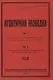 Агентурная разведка. Том I. Русская агентурная разведка всех видов до и во время войны 1914-1918 гг. Том II. Германская агентурная разведка до и во время войны 1914-1918 гг. - фото 1
