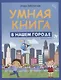 Умная книга: в нашем городе - фото 2