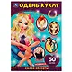 Одень куклу. Салон красоты. 50 многоразовых наклеек - фото 1