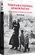 Темная сторона демократии: объяснение этнических чисток - фото 2