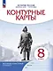 История России: конец XVII-XVIII век. 8 класс. Контурные карты - фото 1