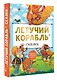 Летучий корабль. Сказки - фото 3