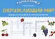 Окружающий мир: умные кроссворды для начальной школы - фото 1