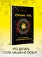 Если мама - токс... Как освободиться из враждебных отношений - фото 3