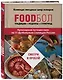 FOODбол. Традиции, рецепты, стритфуд. Кулинарное путешествие по 11 футбольным столицам России - фото 3