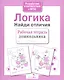 Логика. Найди отличия - фото 3
