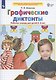 Графические диктанты Рабочая тетрадь для детей 5-6 лет - фото 2