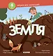 Земля - фото 1
