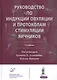 Руководство по индукции овуляции и протоколам стимуляции яичников - фото 1
