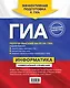 ГИА. Информатика. Универсальный справочник - фото 2