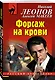 Форсаж на крови - фото 3