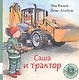 Саша и трактор - фото 1