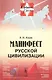 Манифест русской цивилизации - фото 1