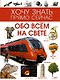Обо всём на свете - фото 1