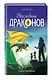 Наследник Драконов - фото 3
