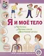 Я и мое тело: Части тела. Органы чувств. Внутренние органы - фото 1
