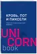 Кровь, пот и пиксели. Обратная сторона индустрии видеоигр. 2-е издание - фото 3