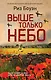 Выше только небо - фото 1