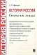 История России. Конспект лекций: учебное пособие - фото 1