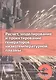 Расчет, моделирование и проектирование генераторов низкотемпературной плазмы. Учебник - фото 1