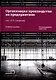 Организация производства на предприятиях. Учебное пособие - фото 1