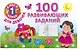 Я иду в 1 класс Для девочек100 развивающих заданий - фото 1