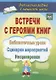Встречи с героями книг: библиотечные уроки, сценарии мероприятий, инсценировки - фото 1