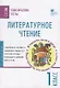 Литературное чтение. 1 класс. Тематические тесты - фото 1