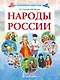 Народы России - фото 1