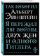 Так говорил Альберт Эйнштейн - фото 3