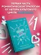 Скажи мне шепотом - фото 3