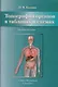 Топография органов в таблицах и схемах: учебное пособие - фото 1