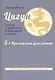 Цигун: покой в движении и движение в покое. В 5-ти томах. Том 5. Приложения-дополнения - фото 1
