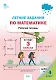 Летние задания по математике за курс 3 класса. Рабочая тетрадь - фото 1