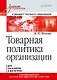 Товарная политика организации: Учебник для вузов. Стандарт третьего поколения - фото 1