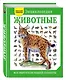 Животные. Все обитатели нашей планеты - фото 3