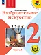 Изобразительное искусство. 2 класс. Учебное пособие. В двух частях. Часть 1 (для слабовидящих обучающихся). ФГОС 2021 - фото 1