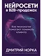 Нейросети в В2B-продажах: Как технологии помогают понимать клиента - фото 1