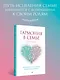 Гармония в семье. Как обрести силу и любовь в семейных сценариях - фото 4