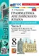 Грамматика английского языка. 8 класс. Сборник упражнений. В 2-х частях. Часть 1. К учебнику Ю.Е. Ваулиной и др. "Spotlight. Английский язык. 8 класс". ФГОС НОВЫЙ (к новому учебнику) - фото 1