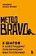 Метод BRAVO. 5 шагов к блестящему публичному выступлению - фото 1