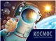 Детская POP-UP энциклопедия. Космос. Человек на просторах Вселенной - фото 1