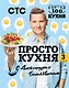 ПроСТО кухня с Александром Бельковичем. Третий сезон - фото 1
