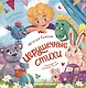 Игрушечные стихи - фото 1