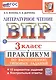 Всероссийская проверочная работа. Литературное чтение. 3 класс. Практикум по выполнению типовых заданий. 10 вариантов заданий. Контрольные ответы. ФГОС НОВЫЙ - фото 2