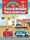 Полезные машины - фото 1
