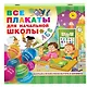 Все плакаты для начальной школы - фото 3