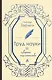 Труд науки и извороты шарлатанства. О ремесле историка - фото 1