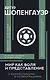 Мир как воля и представление с комментариями и иллюстрациями - фото 1